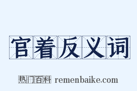 官着反义词是什么意思的图片